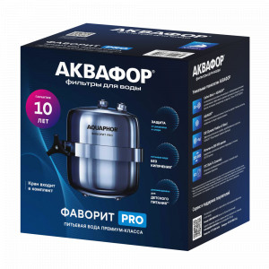 Проточная система Аквафор Фаворит PRO с дополнительным модулем В150 PRO